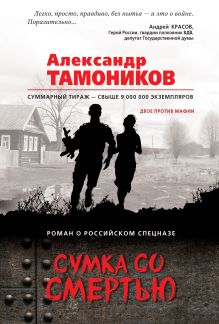 Обложка Сумка со смертью Александр Тамоников