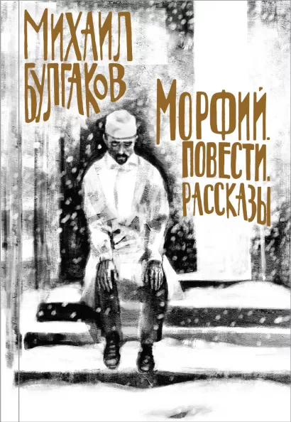 Обложка Морфий. Повести. Рассказы Михаил Булгаков