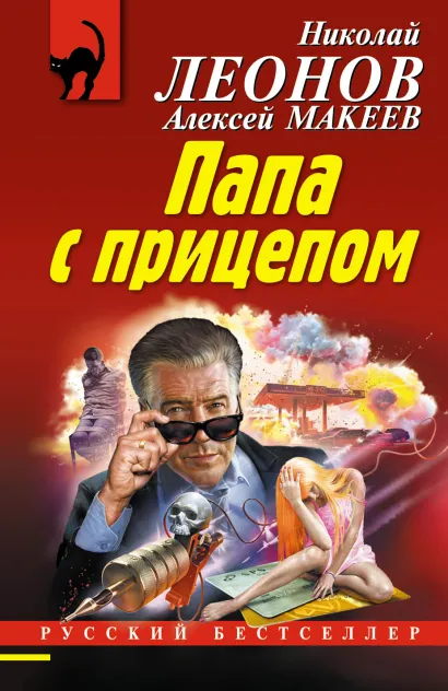 Обложка Папа с прицепом Николай Леонов, Алексей Макеев