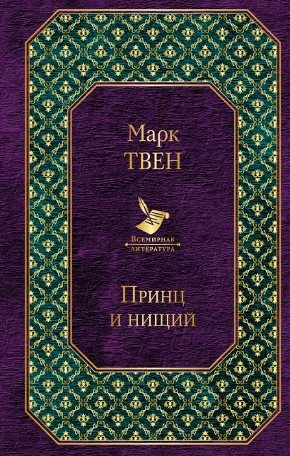 Обложка Принц и нищий Марк Твен