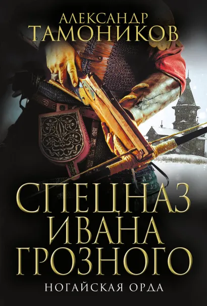 Обложка Ногайская орда Александр Тамоников