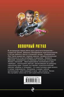 Обложка сзади Полночный ритуал Николай Леонов, Алексей Макеев