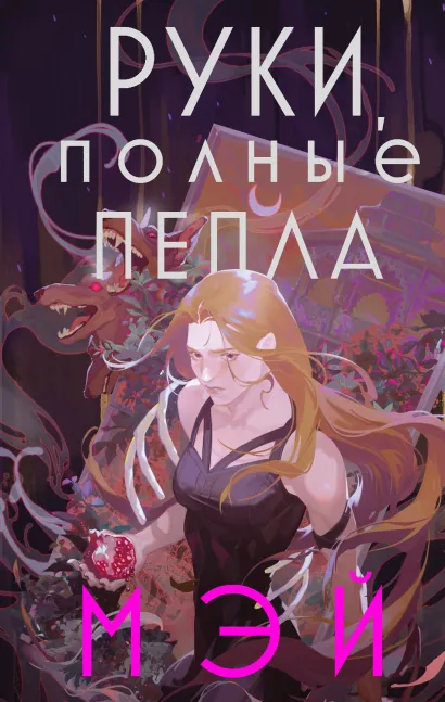 Обложка Руки, полные пепла Мэй