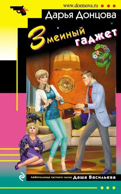 Обложка Змеиный гаджет Дарья Донцова