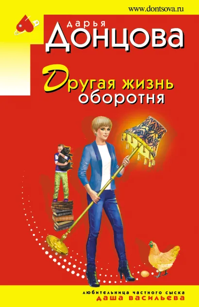 Обложка Другая жизнь оборотня Дарья Донцова