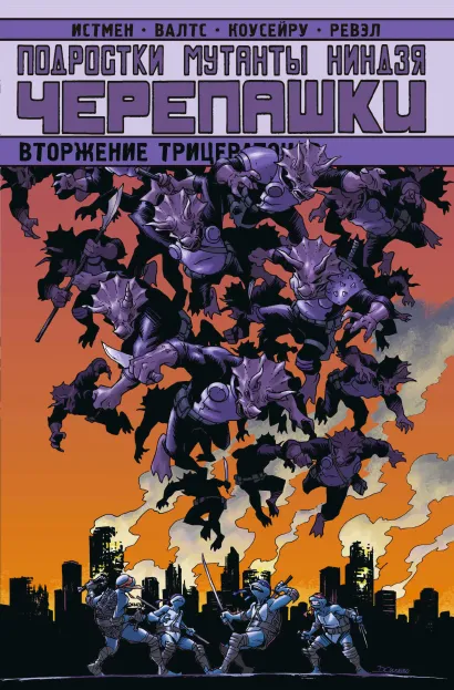 Обложка Подростки Мутанты Ниндзя Черепашки. Вторжение Трицератонов Том Валтс