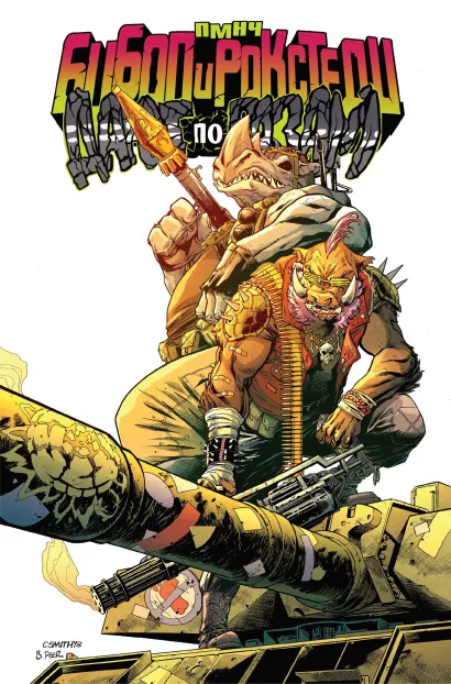 Обложка Подростки Мутанты Ниндзя Черепашки. Бибоп и Рокстеди дают по газам Бен Бейтс