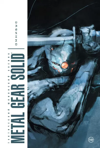 Обложка Metal Gear Solid. Тактический шпионский боевик. Омнибус Эшли Вуд