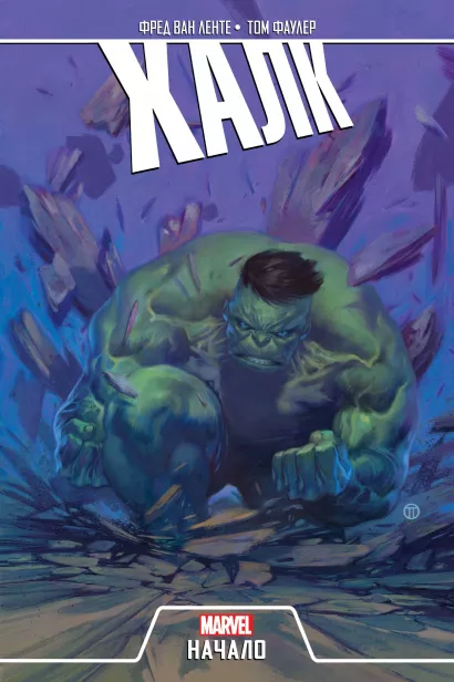 Обложка Халк. Начало Фред Ван Ленте