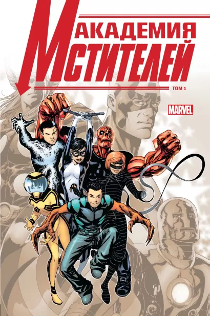 Обложка Академия Мстителей. Том 1 Кристос Гейдж