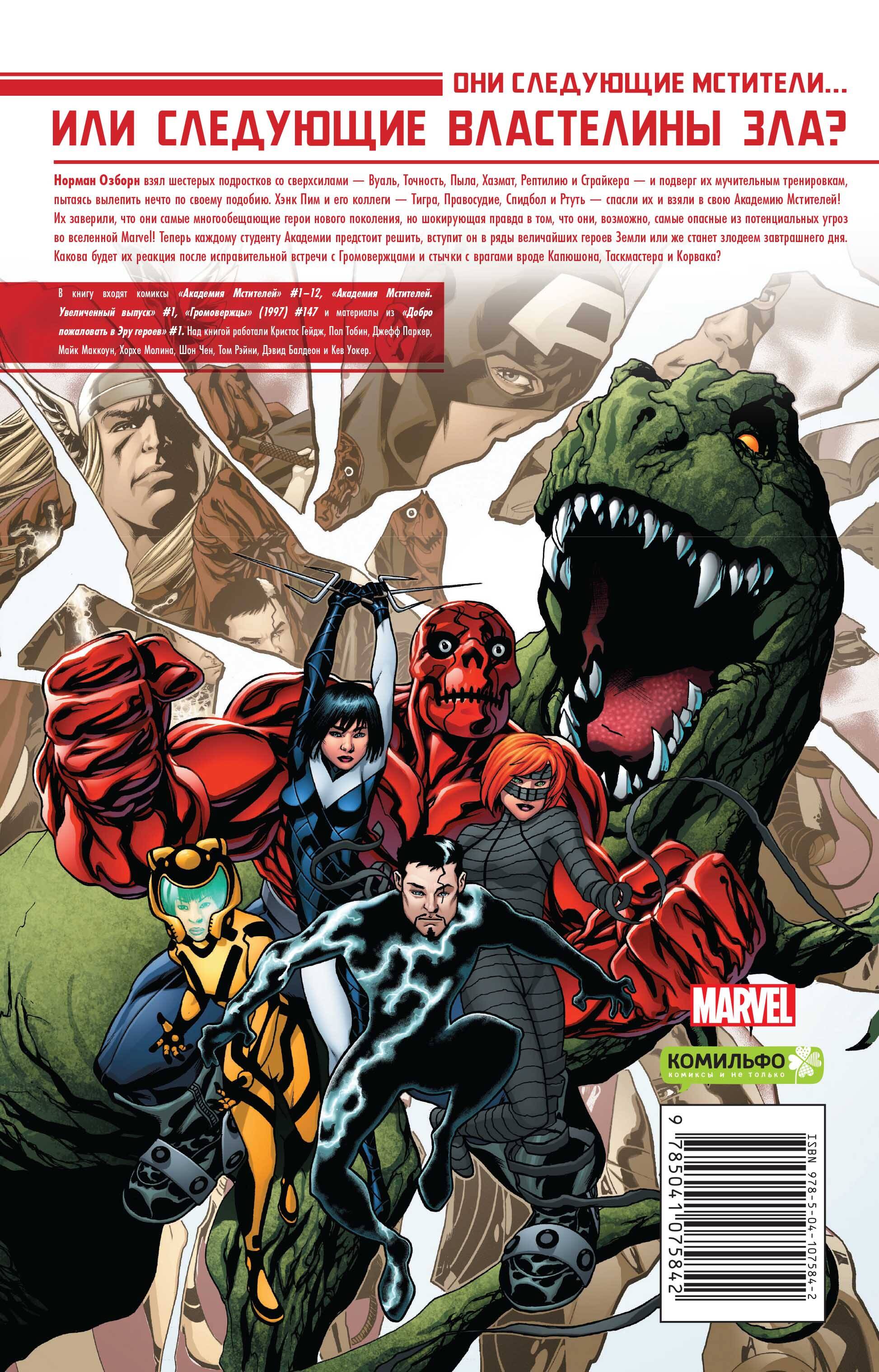 Академия Мстителей. Том 1