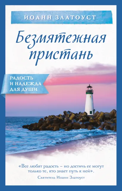 Обложка Безмятежная пристань Иоанн Златоуст