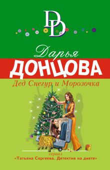 Обложка Дед Снегур и Морозочка Дарья Донцова