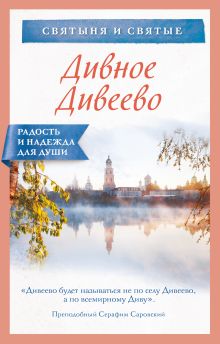 Дивное Дивеево