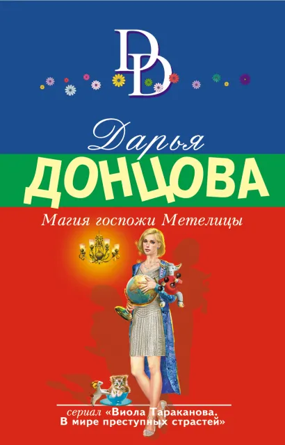 Обложка Магия госпожи Метелицы Дарья Донцова