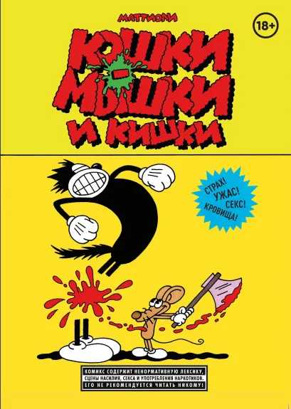 Обложка Кошки-мышки и кишки Массимо Маттиоли