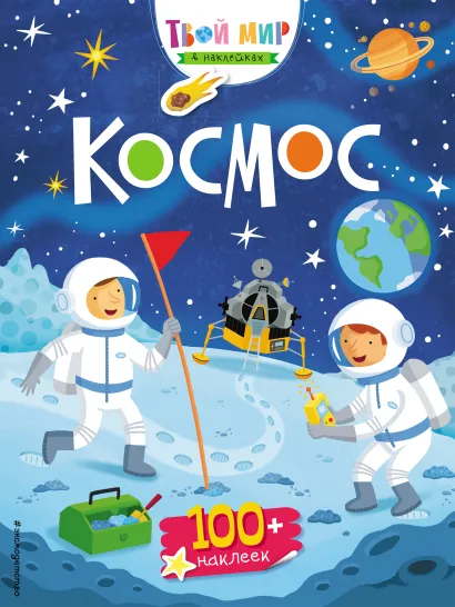Обложка Космос (с наклейками)