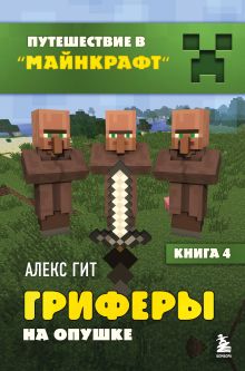 Путешествие в Майнкрафт. Книга 4. Гриферы на опушке