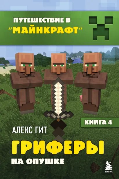 Обложка Путешествие в Майнкрафт. Книга 4. Гриферы на опушке Алекс Гит