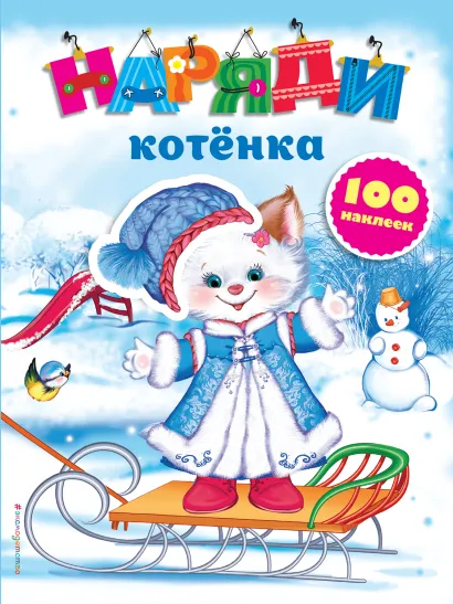 Обложка Наряди котенка (с наклейками)_ 
