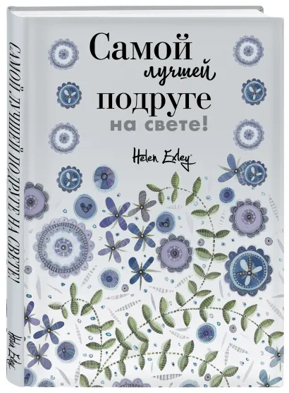 Обложка Самой лучшей подруге на свете! Больше, чем открытка 