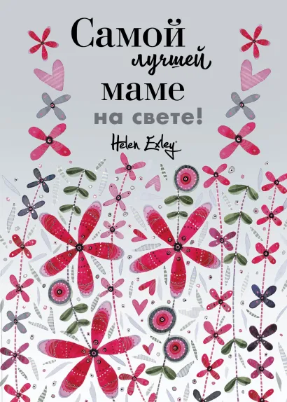 Обложка Самой лучшей маме на свете! Больше, чем открытка 