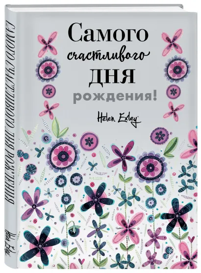 Обложка Самого счастливого дня рождения! Больше, чем открытка 