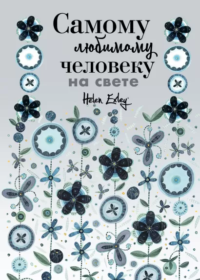 Обложка Самому любимому человеку на свете! Думаю о тебе... Больше, чем открытка 