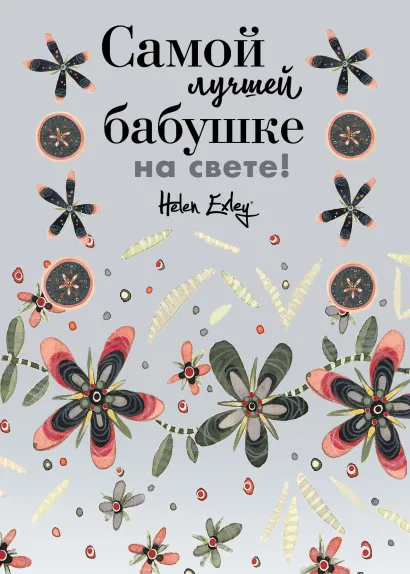 Обложка Самой лучшей бабушке на свете! Больше, чем открытка 