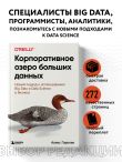 Корпоративное озеро больших данных. Новый подход к использованию Big Data и Data Science в бизнесе