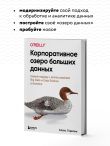 Корпоративное озеро больших данных. Новый подход к использованию Big Data и Data Science в бизнесе