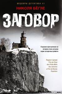 Заговор