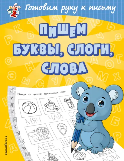 Обложка Пишем буквы, слоги, слова О. В. Александрова