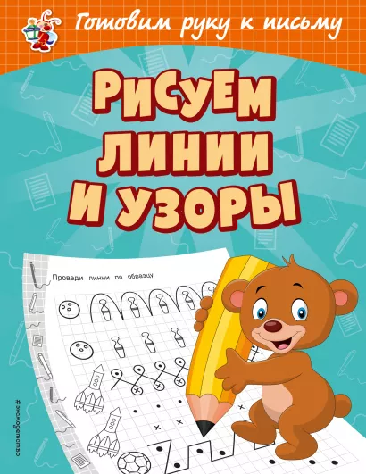 Обложка Рисуем линии и узоры О. В. Александрова