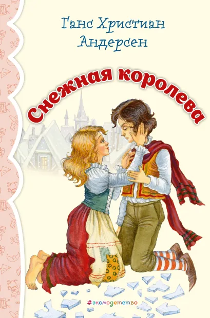 Обложка Снежная королева (ил. И. Петелиной)_ Ганс Христиан Андерсен