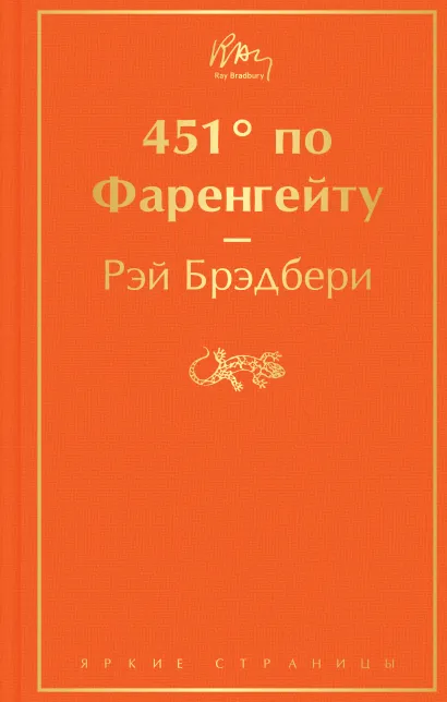 Обложка 451' по Фаренгейту Рэй Брэдбери