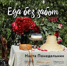 Еда без забот (Настя Понедельник). Календарь настенный на 2021 год (300х300 мм)