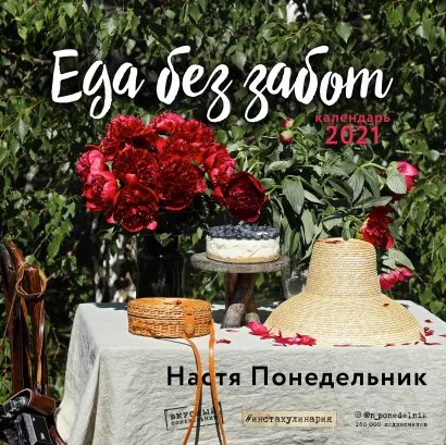 Обложка Еда без забот (Настя Понедельник). Календарь настенный на 2021 год (300х300 мм) Настя Понедельник