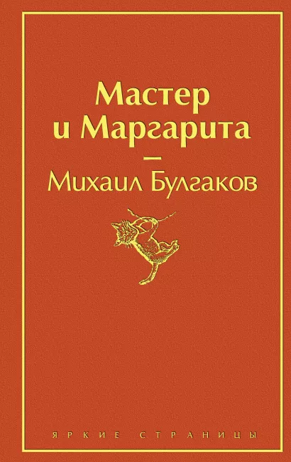 Обложка Мастер и Маргарита Михаил Булгаков