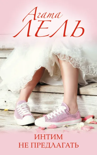 Обложка Интим не предлагать Агата Лель