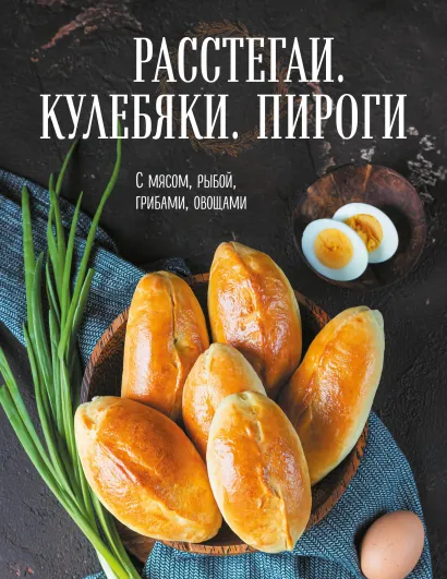 Обложка Расстегаи. Кулебяки. Пироги. С мясом, рыбой, грибами, овощами 