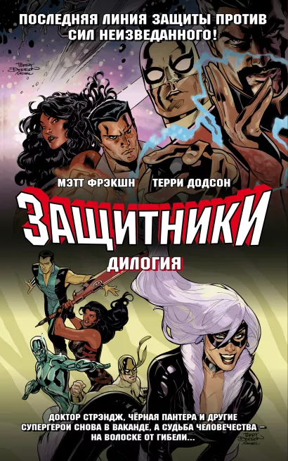 Обложка Защитники. Дилогия (обложка) Мэтт Фрэкшн, Терри Додсон