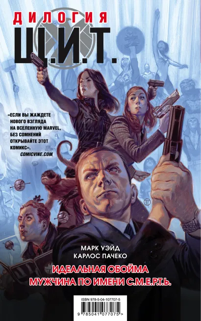 Обложка Щ.И.Т. Дилогия (обложка) Марк Уэйд, Карлос Пачеко