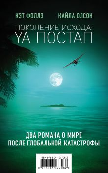 Поколение Исхода: YA постап (комплект из 2-х книг: Империя из песка, Нелюдь)