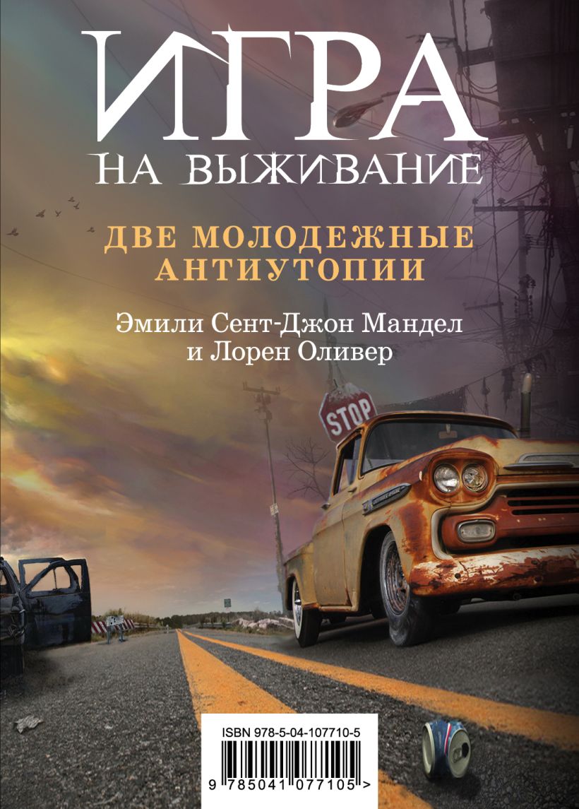 Книга Игра на выживание - купить, читать онлайн отзывы и рецензии | ISBN  978-5-04-107710-5 | Эксмо