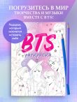 BTS. Раскраска