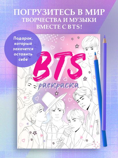 BTS. Раскраска