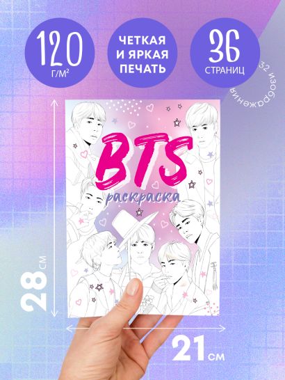 BTS. Раскраска