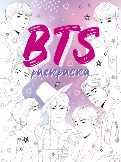 Обложка BTS. Раскраска