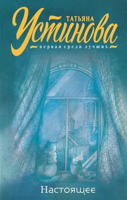 Обложка Настоящее Татьяна Устинова